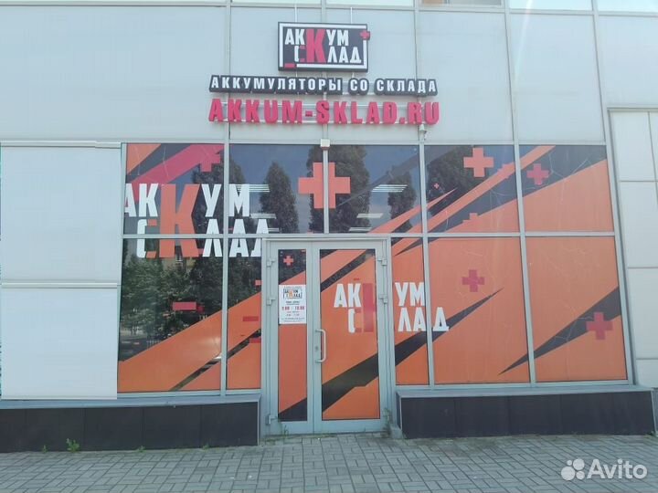 Аккум Склад Лен. Проспект 172