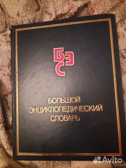 Большой энциклопедический словарь