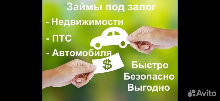 Деньги под залог птс, автомобиля, недвижимости
