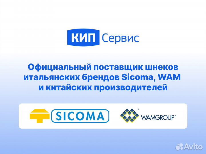 Шнек sicoma 168/7000 для цемента зерна песка и др