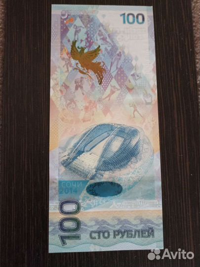 Купюра 100р сочи 2014