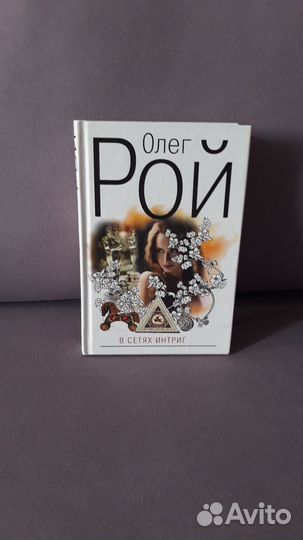Книга Олег Рой 