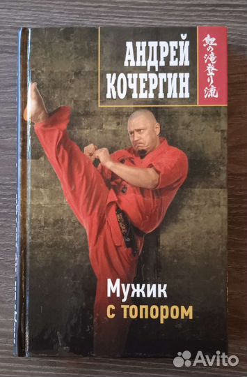 Мужик с топором Андрей Корчегин с автографом