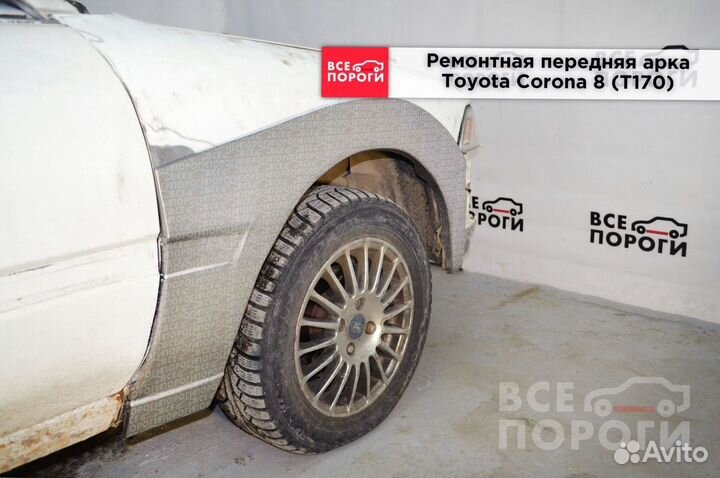 Toyota Corona viii (T170) арки от производителя