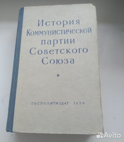 История Коммунистической партии Советского Союза