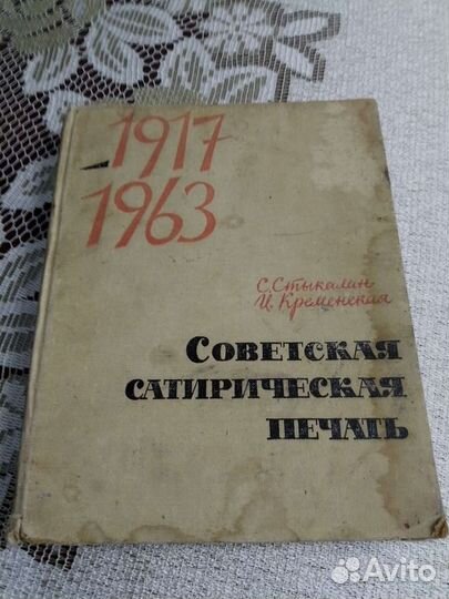 Советская сатирическая печать