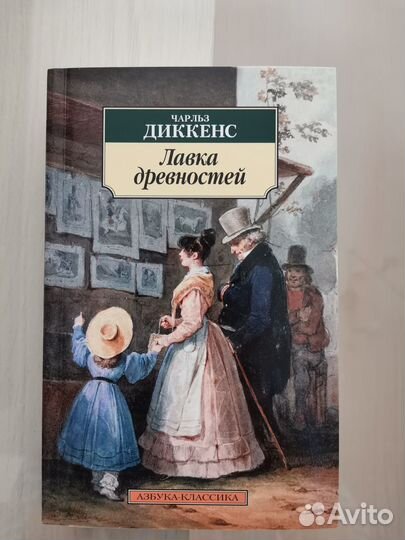 Книга Чарльз Диккенс Лавка древностей
