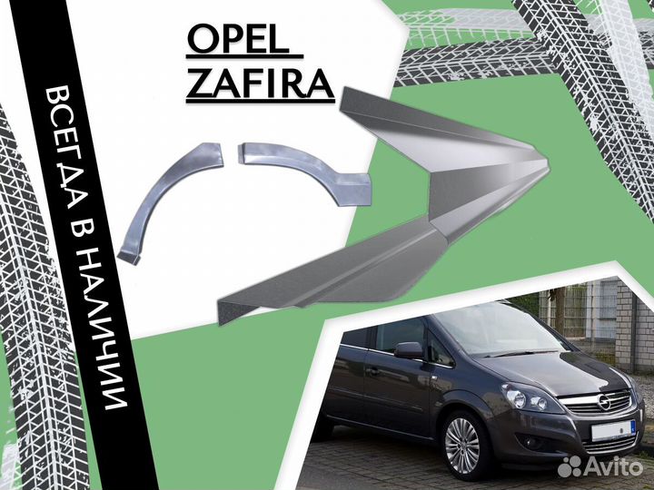 Задние Арки для Opel Zafira A 1999-2005 Опель Зафира