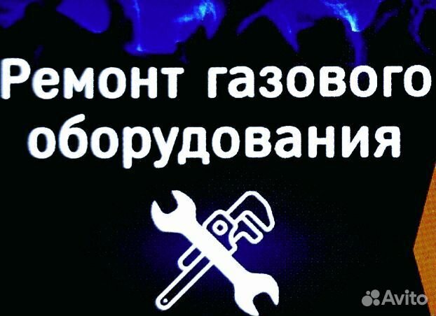 Ремонт и обслуживание газового оборудования