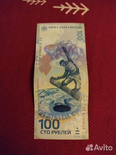 Банкнота сочи 2014