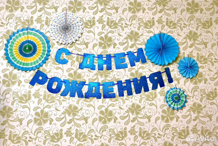 Атрибутика к дню рождения