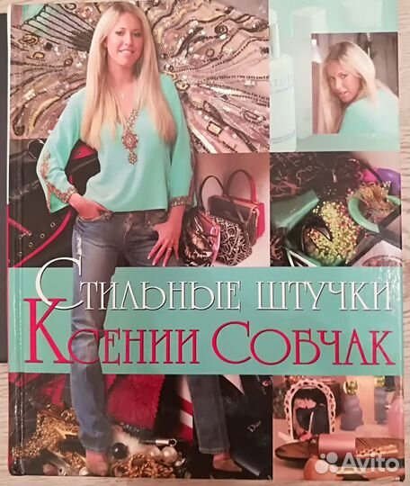 Собчак К. Стильные штучки Ксении Собчак