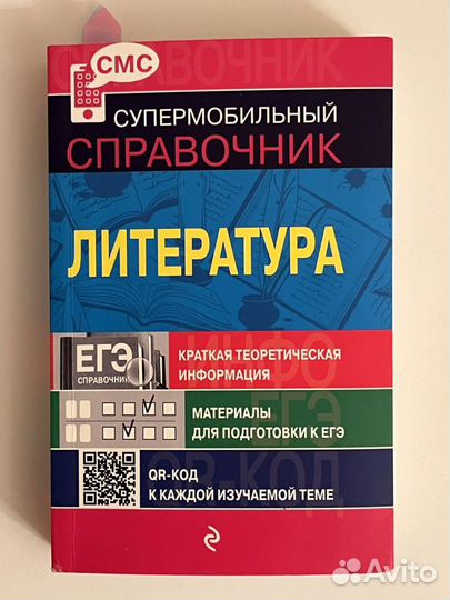 Справочник для егэ по Литературе
