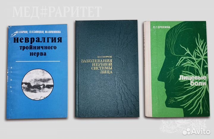 Заболевания нервной системы лица. 3 книги
