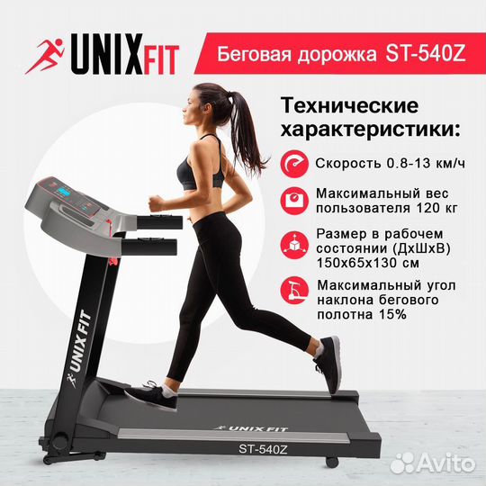 Беговая дорожка unixfit ST-540Z