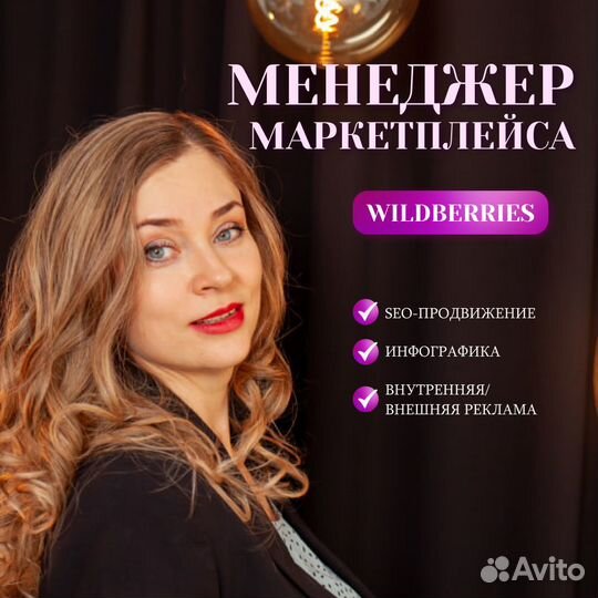 Менеджер по работе с маркетплейсами