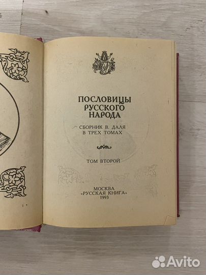 Даль В. Пословицы русского народа. 2 том