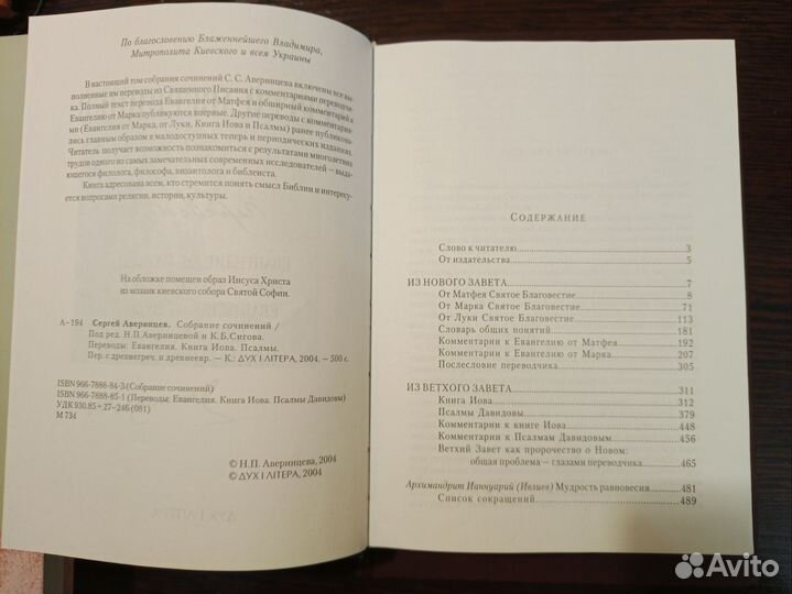 С. Аверинцев Переводы Св. Писания