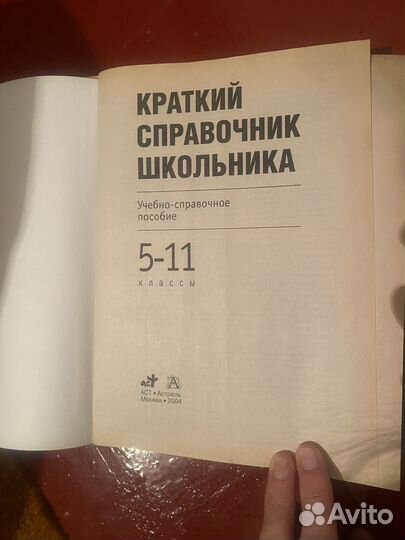 Краткий справочник школьника 5-11 классы Астрель