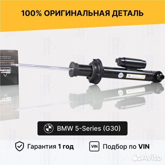 Амортизатор для BMW 5 Series VII G30 задний левый