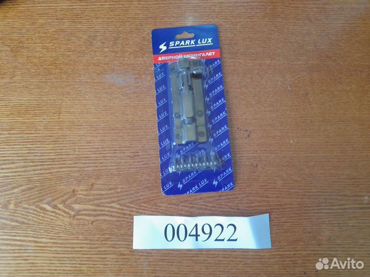 Шпингалет латунь