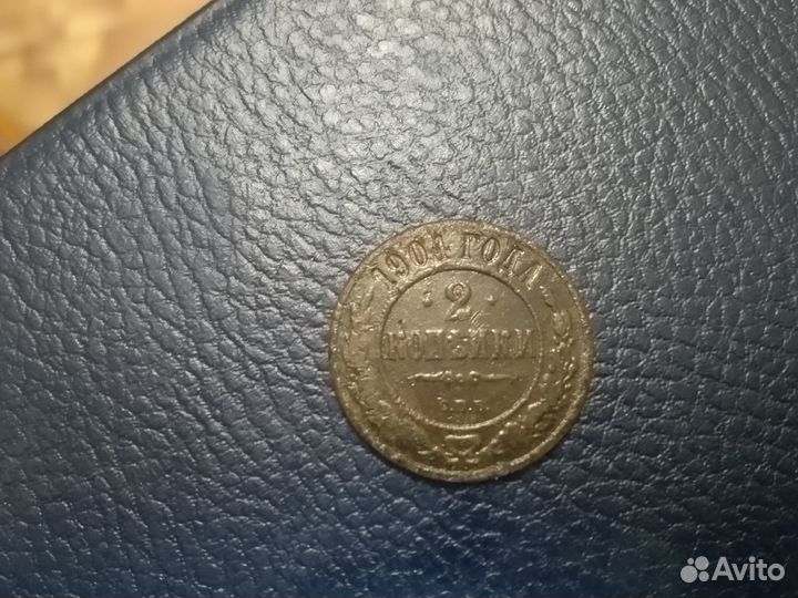 2 копейки 1904