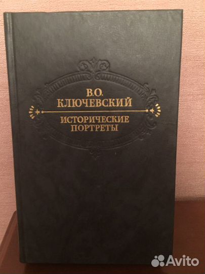 Ключевский В.И. Исторические портреты