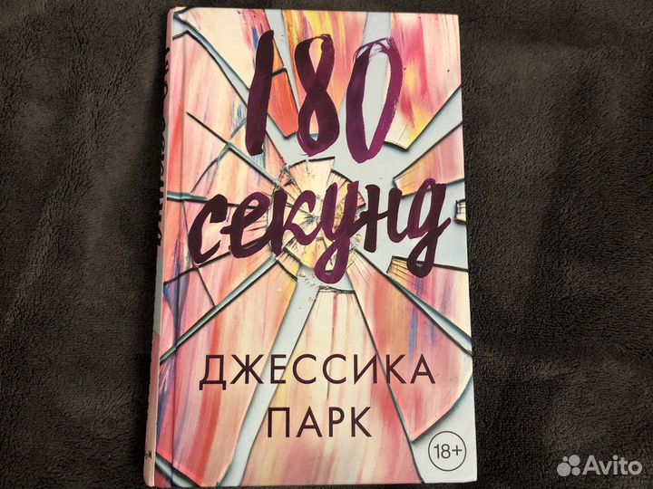 Книга «180 секунд»