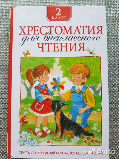 Хрестоматия для внеклассного чтения 2 класс