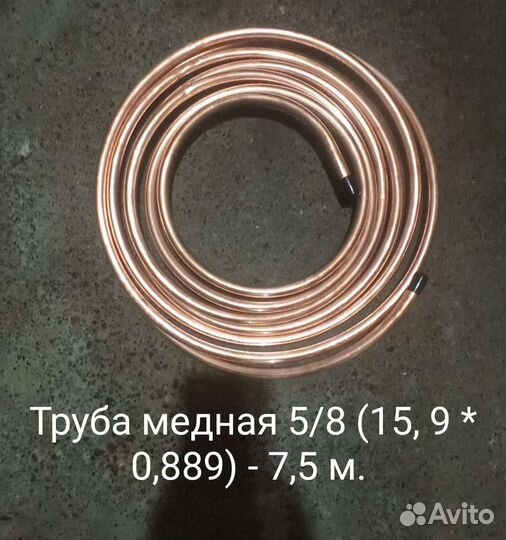 Трубы медные: 1/2; 5/8; 1 1/8