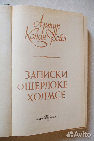 А. Конан Дойл 