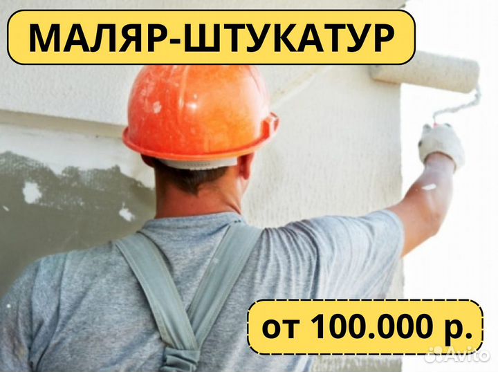 Маляр-штукатур, шпаклевщик