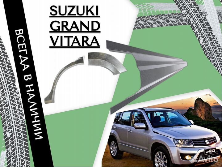 Пороги на Suzuki Grand Vitara ремонтные кузовные