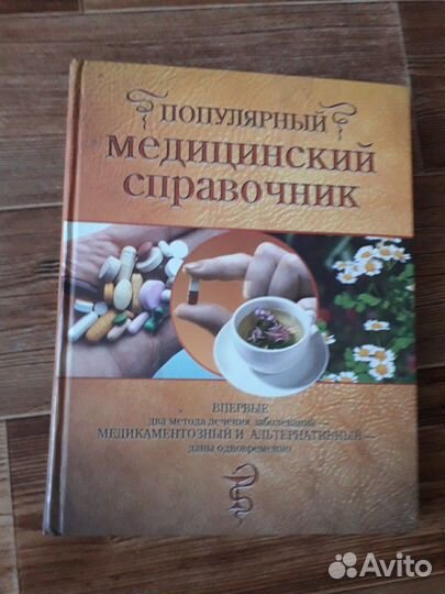 Книга Популярный медицинский справочник