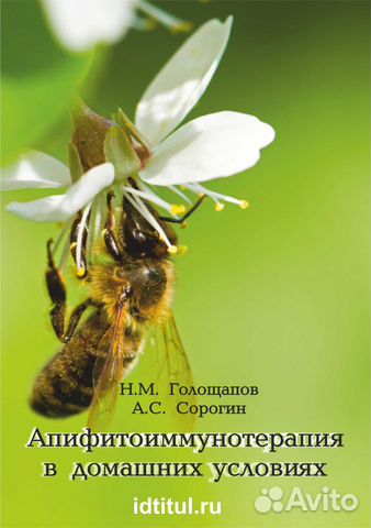 Книга " Апифитоиммунотерапия"