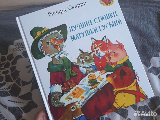 Книга Ричард Скарри Лучшие стишки матушки Гусыни
