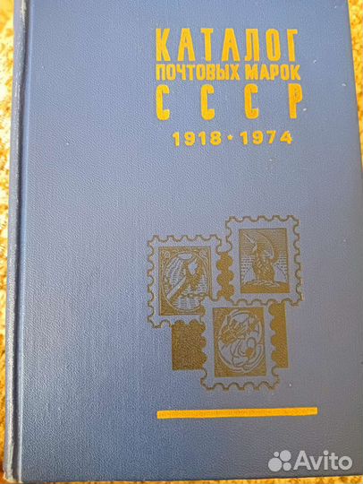 Каталоги почтовых марок СССР