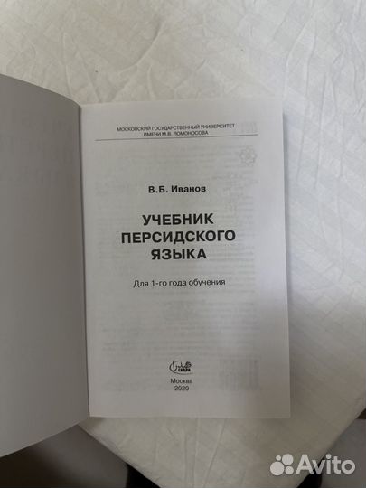 Учеьник персидского языка В.Б.Иванов