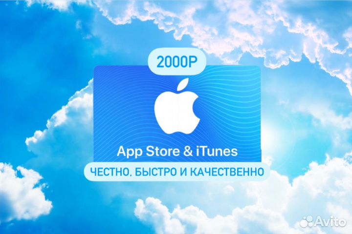 Подарочная карта App Store/Apple/iTunes/2000р