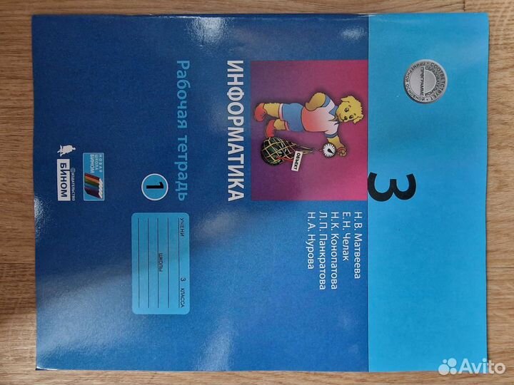 Рабочая тетрадь информатика 3 кл 1, 2ч Матвеева