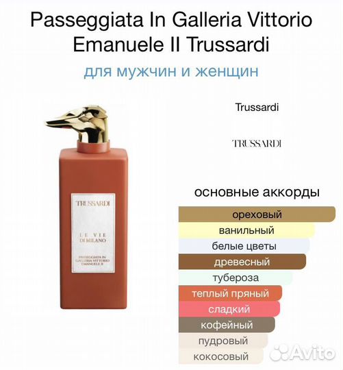 Passeggiata In Galleria Trussardi распив оригинал