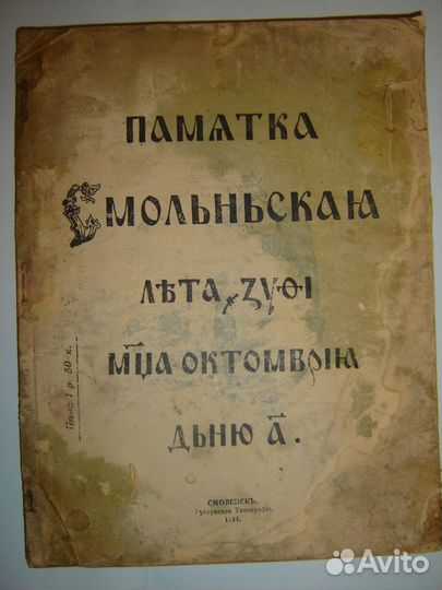 Памятка г. Смоленска, 1911г