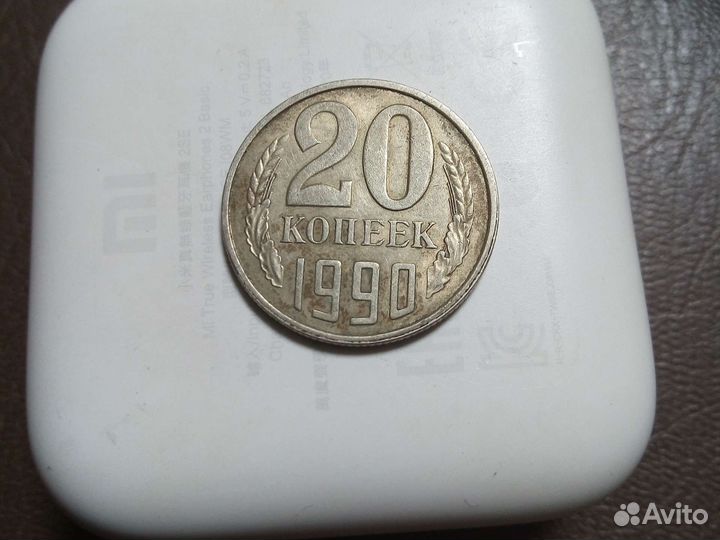 20копеек 1990года