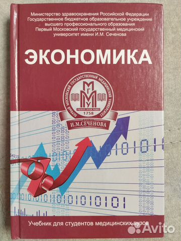 Экономика учебник для студентов медицинских вузов... купить в Брянске ...