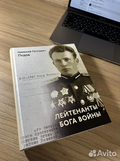 Лейтенанты Бога Войны Пудов Н.П