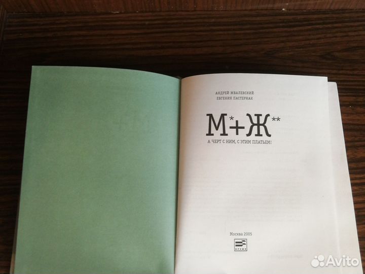 Жвалевский, Пастернак М+Ж (4 т.) 2004-05