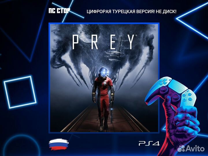 Prey PS5 и PS4