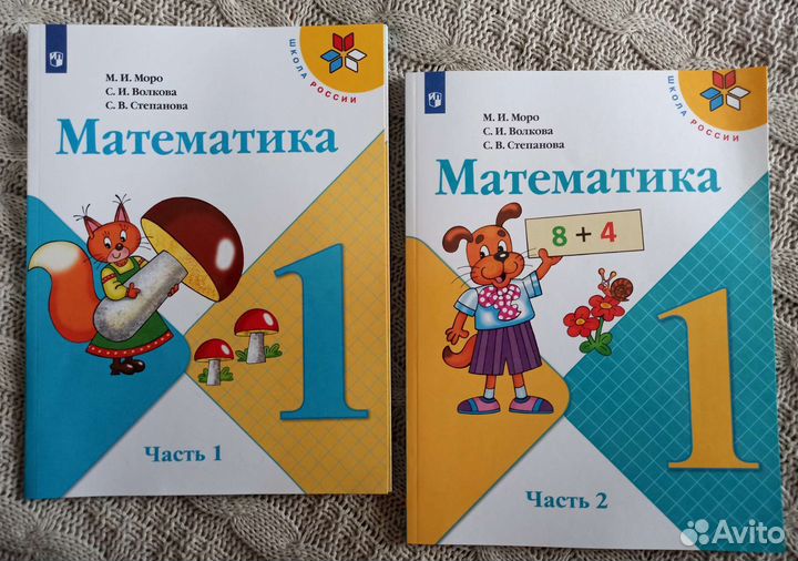 Учебник Математика 1 класс Моро (1 и 2 части)