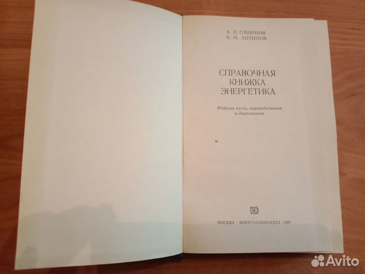 Справочная книжка энергетика Смирнов А.Д.Антипов К