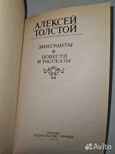 Алексей Толстой. 